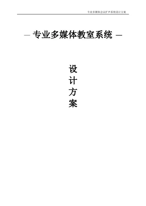 多媒体教室系统设计方案说明书