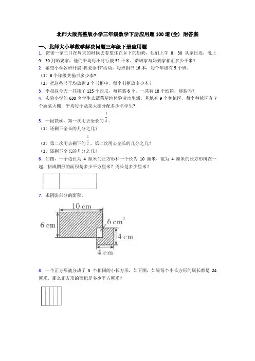 北师大版完整版小学三年级数学下册应用题100道(全) 附答案