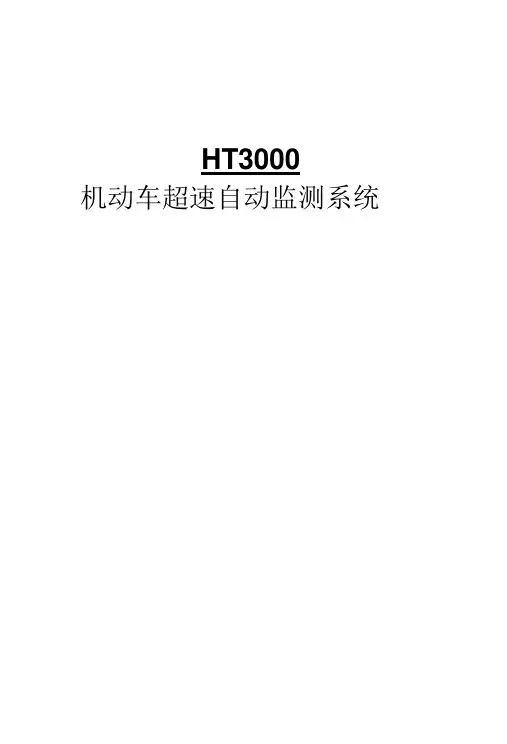 HT3000移动高清测速仪系统使用手册【新版软件】