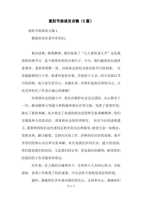 重阳节座谈发言稿(5篇)