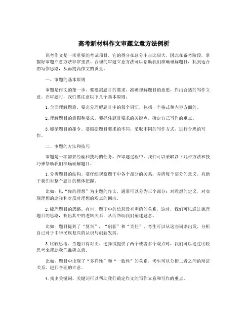 高考新材料作文审题立意方法例析
