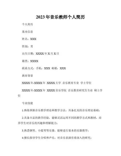 2023年音乐教师个人简历