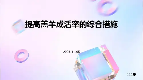 提高羔羊成活率的综合措施