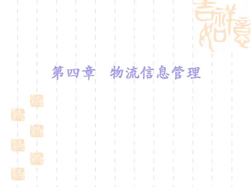 物流信息管理PPT课件