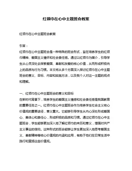 红领巾在心中主题班会教案