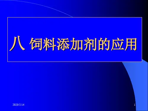 饲料添加剂应用PPT精选文档