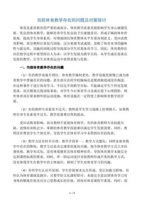 当前体育教学存在的问题及对策探讨-2019年精选文档
