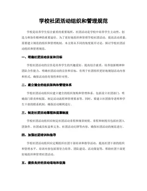 学校社团活动组织和管理规范