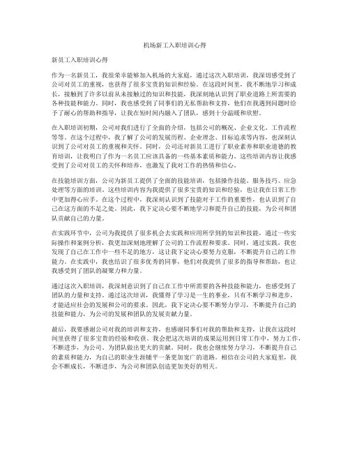 机场新工入职培训心得
