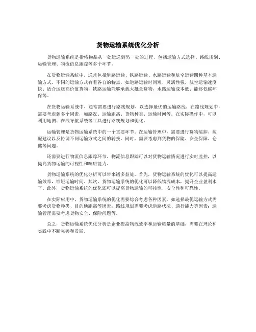 货物运输系统优化分析