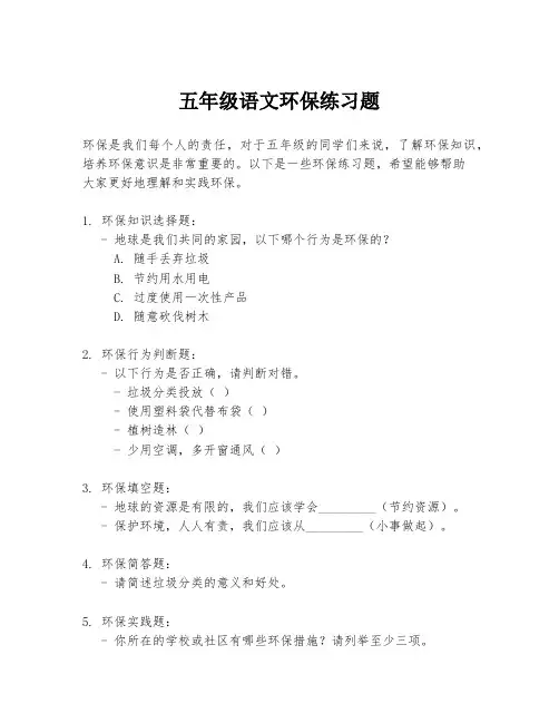 五年级语文环保练习题
