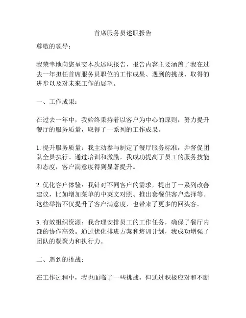 首席服务员述职报告