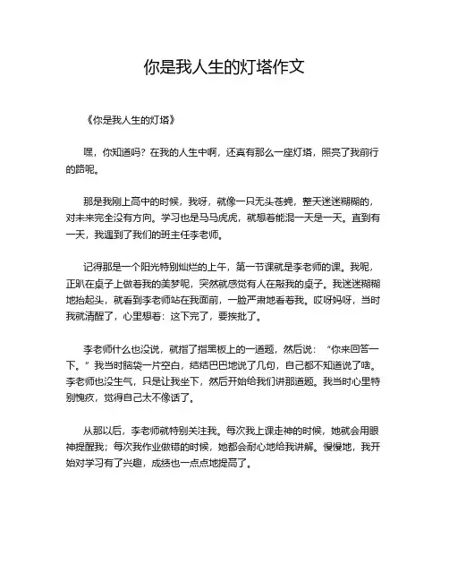 你是我人生的灯塔作文