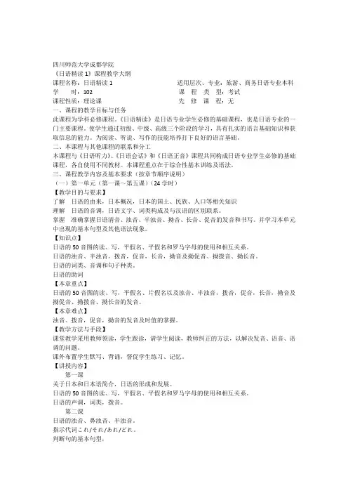 《日语精读1》课程教学大纲