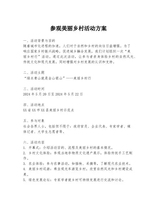 参观美丽乡村活动方案