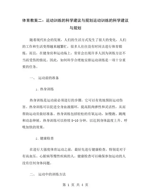 体育教案二：运动训练的科学建议与规划