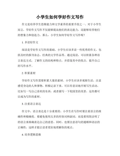 小学生如何学好作文写作