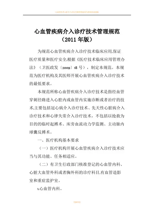 心血管疾病介入诊疗技术管理规范