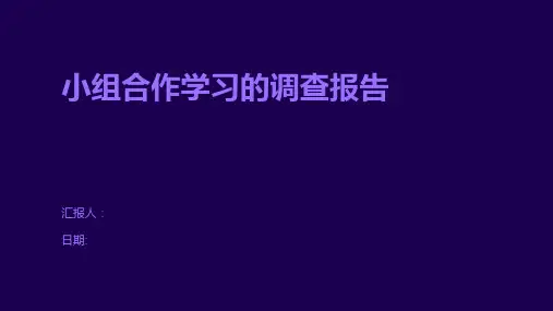 小组合作学习的调查报告