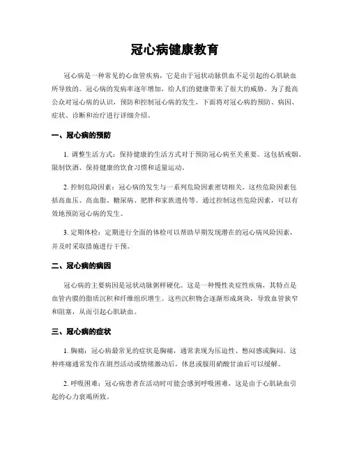 冠心病健康教育
