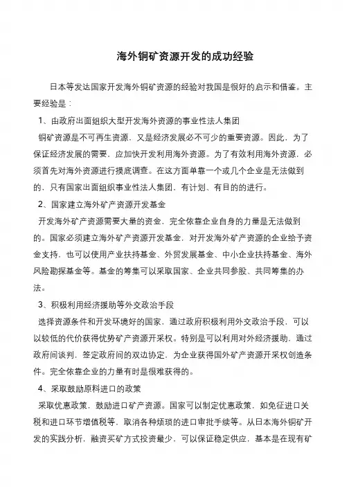 海外铜矿资源开发的成功经验