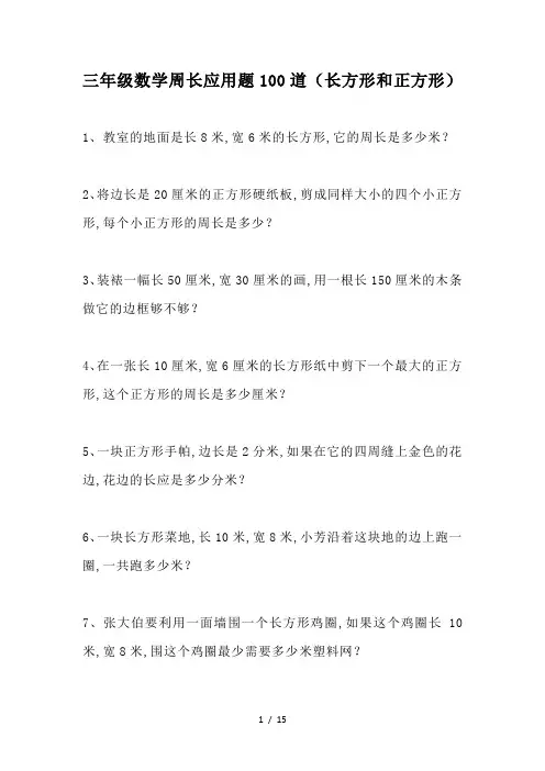 三年级数学周长应用题100道(长方形和正方形)