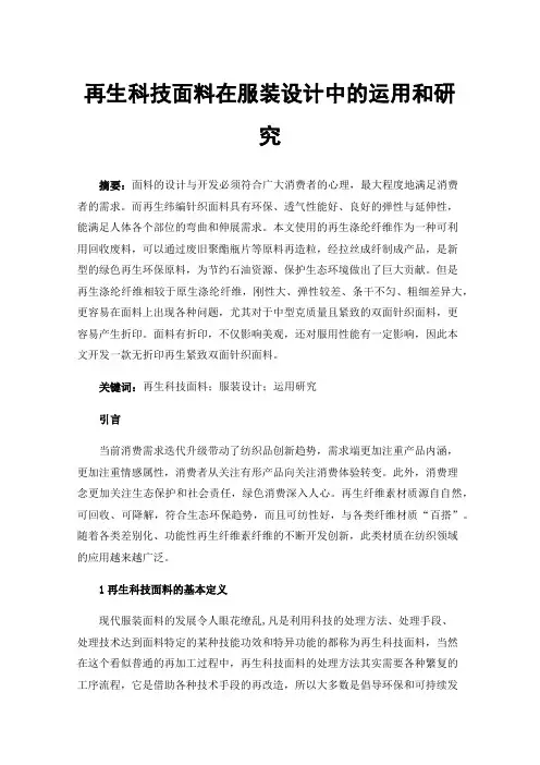 再生科技面料在服装设计中的运用和研究
