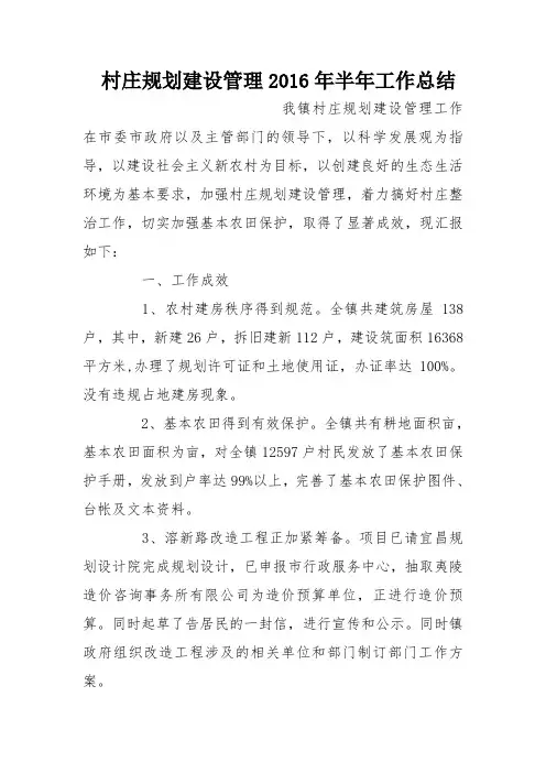 村庄规划建设管理2016年半年工作总结