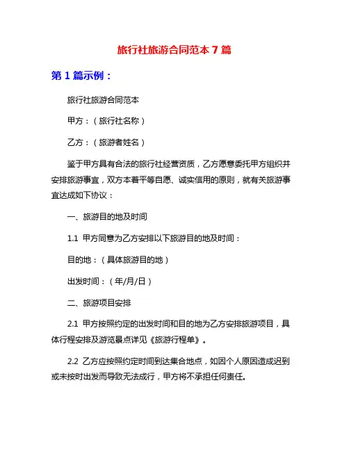 旅行社旅游合同范本7篇