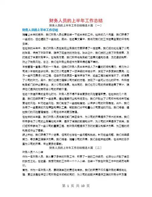 财务人员的上半年工作总结8篇