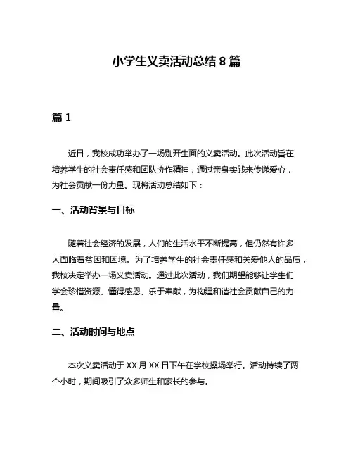 小学生义卖活动总结8篇