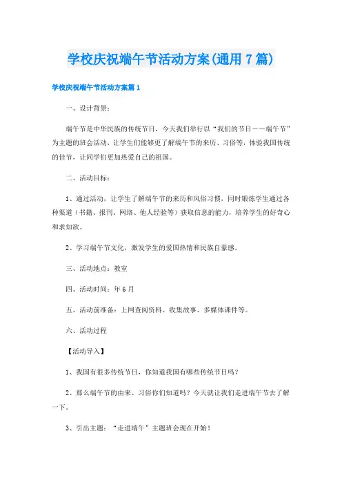 学校庆祝端午节活动方案(通用7篇)