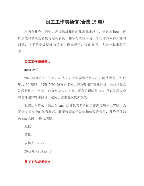 员工工作表扬信(合集15篇)
