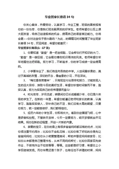 毕业班家长寄语34句
