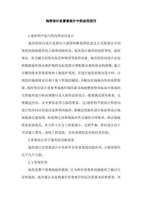 地形设计在景观设计中的运用技巧