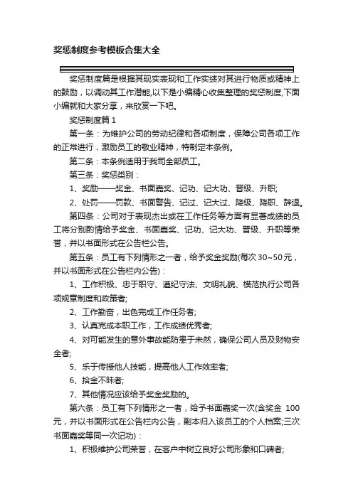奖惩制度参考模板合集大全