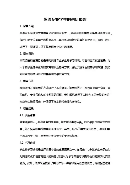 英语专业学生的调研报告