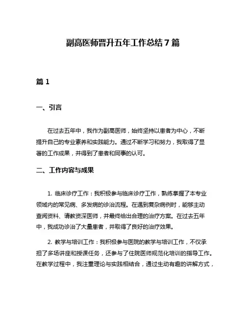 副高医师晋升五年工作总结7篇
