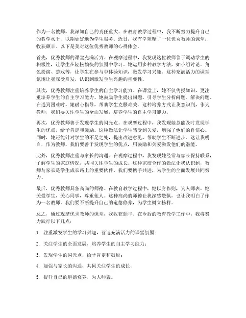 教师看优秀教师心得体会