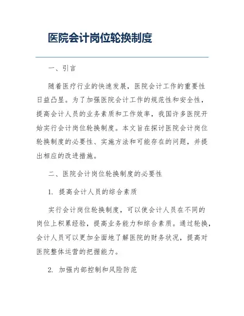 医院会计岗位轮换制度