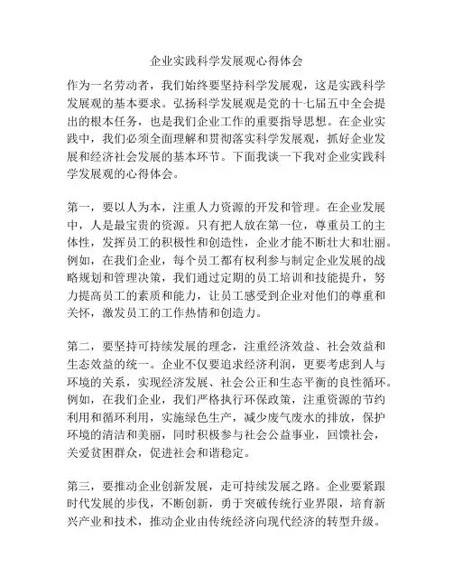 企业实践科学发展观心得体会