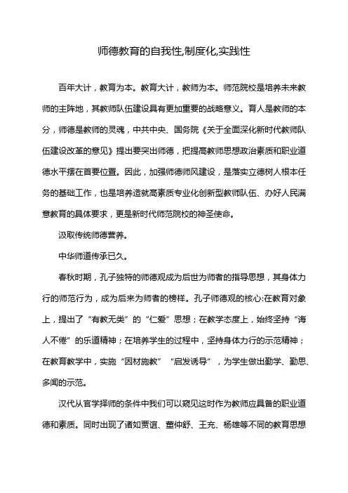 师德教育的自我性,制度化,实践性