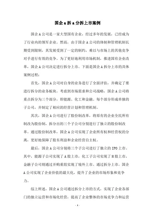 国企a拆a分拆上市案例