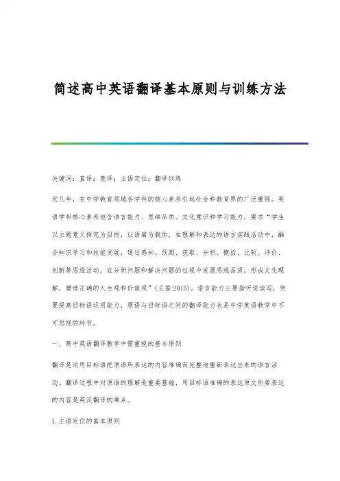 简述高中英语翻译基本原则与训练方法
