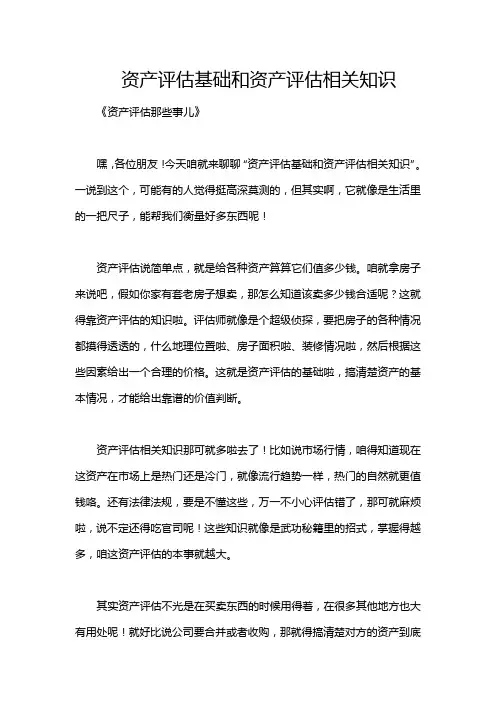资产评估基础和资产评估相关知识