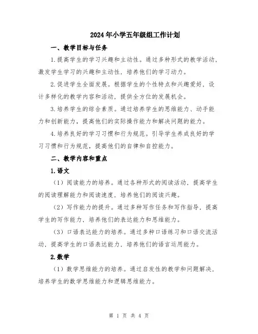 2024年小学五年级组工作计划