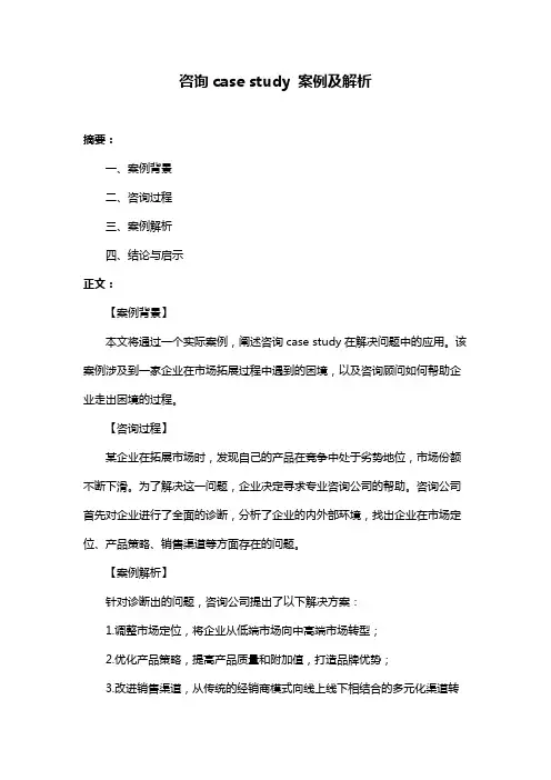 咨询case study 案例及解析