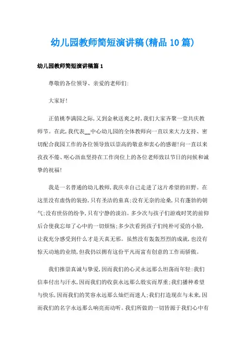 幼儿园教师简短演讲稿(精品10篇)