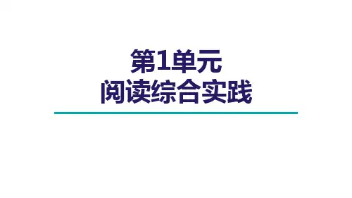 七年级语文上册第1单元 阅读综合实践