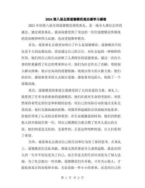 2024第八届全国道德模范观后感学习感想